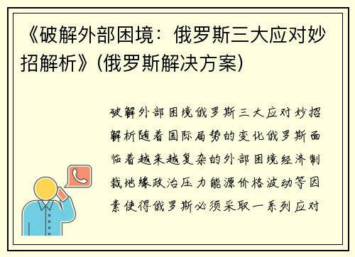 《破解外部困境：俄罗斯三大应对妙招解析》(俄罗斯解决方案)