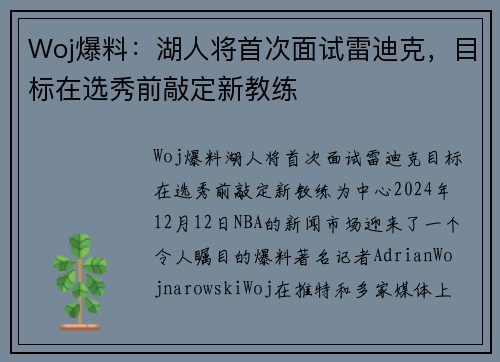 Woj爆料：湖人将首次面试雷迪克，目标在选秀前敲定新教练
