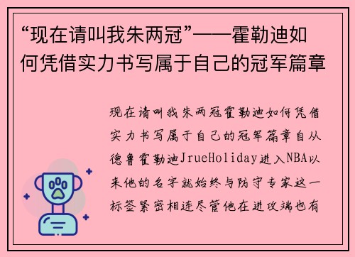 “现在请叫我朱两冠”——霍勒迪如何凭借实力书写属于自己的冠军篇章