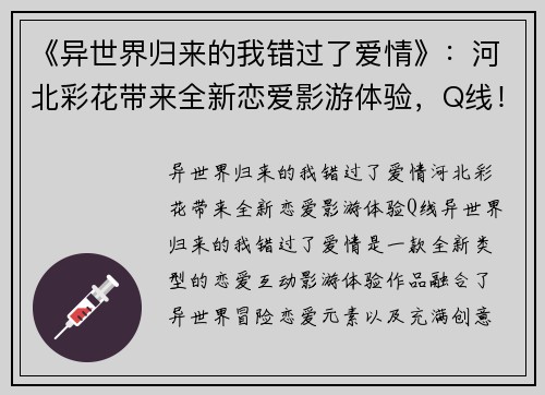《异世界归来的我错过了爱情》：河北彩花带来全新恋爱影游体验，Q线！