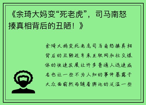 《余琦大妈变“死老虎”，司马南怒揍真相背后的丑陋！》