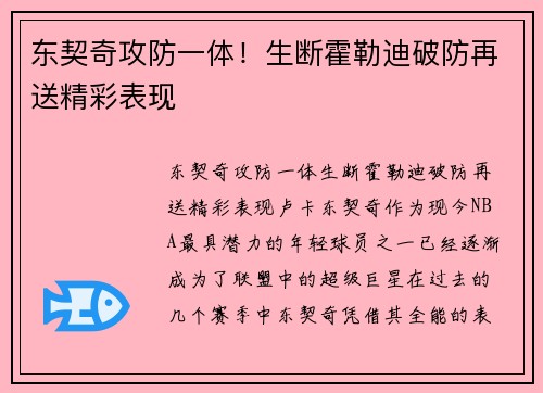东契奇攻防一体！生断霍勒迪破防再送精彩表现