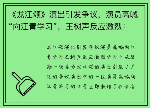 《龙江颂》演出引发争议，演员高喊“向江青学习”，王树声反应激烈：学习个屁！
