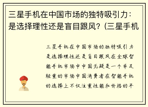 三星手机在中国市场的独特吸引力：是选择理性还是盲目跟风？(三星手机在中国市场的现状)