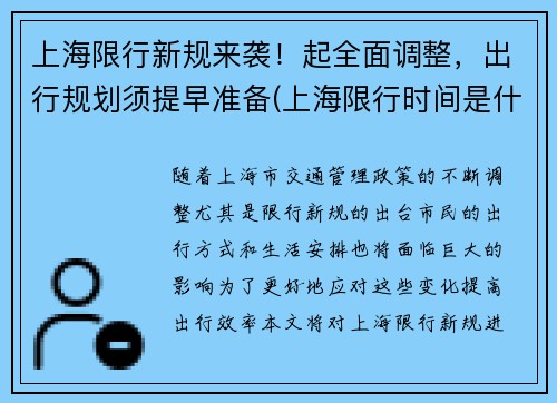上海限行新规来袭！起全面调整，出行规划须提早准备(上海限行时间是什么)