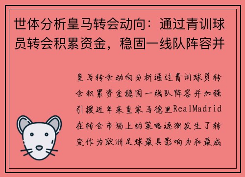 世体分析皇马转会动向：通过青训球员转会积累资金，稳固一线队阵容并加强引援