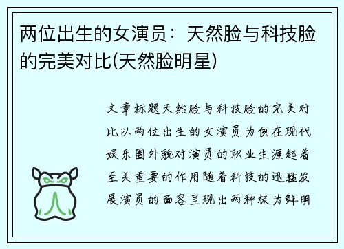 两位出生的女演员：天然脸与科技脸的完美对比(天然脸明星)