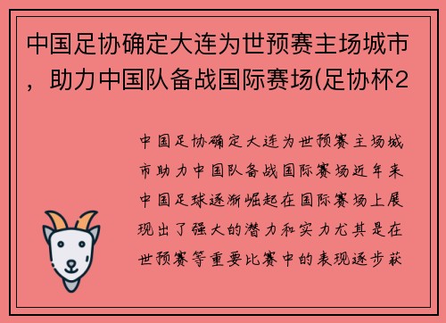 中国足协确定大连为世预赛主场城市，助力中国队备战国际赛场(足协杯2021大连赛区)