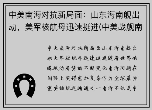 中美南海对抗新局面：山东海南舰出动，美军核航母迅速挺进(中美战舰南海遭遇)