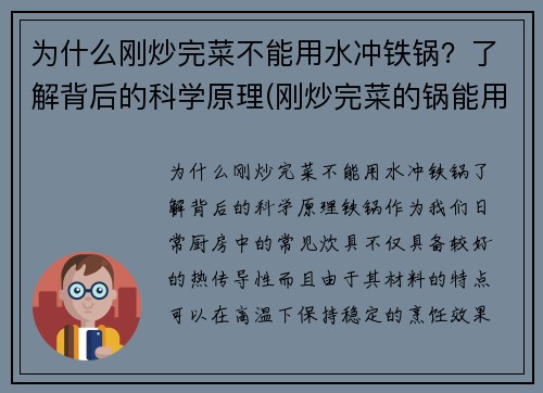 为什么刚炒完菜不能用水冲铁锅？了解背后的科学原理(刚炒完菜的锅能用凉水直接冲洗吗)