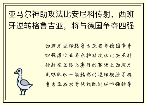 亚马尔神助攻法比安尼科传射，西班牙逆转格鲁吉亚，将与德国争夺四强席位