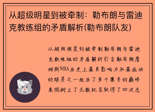 从超级明星到被牵制：勒布朗与雷迪克教练组的矛盾解析(勒布朗队友)