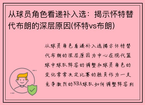 从球员角色看递补入选：揭示怀特替代布朗的深层原因(怀特vs布朗)