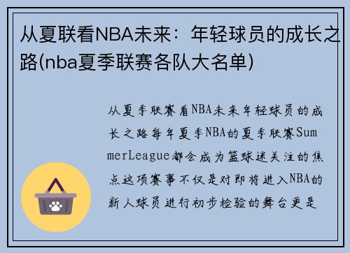 从夏联看NBA未来：年轻球员的成长之路(nba夏季联赛各队大名单)