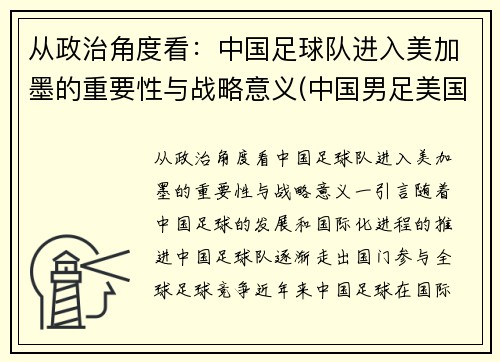从政治角度看：中国足球队进入美加墨的重要性与战略意义(中国男足美国)