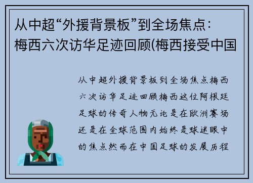 从中超“外援背景板”到全场焦点：梅西六次访华足迹回顾(梅西接受中国采访)