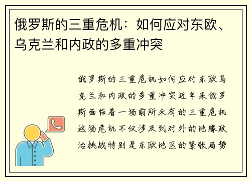俄罗斯的三重危机：如何应对东欧、乌克兰和内政的多重冲突