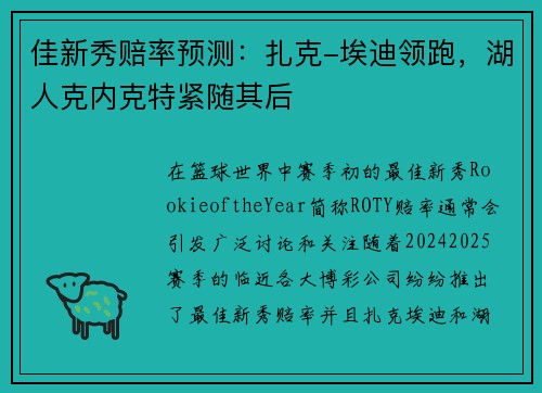 佳新秀赔率预测：扎克-埃迪领跑，湖人克内克特紧随其后