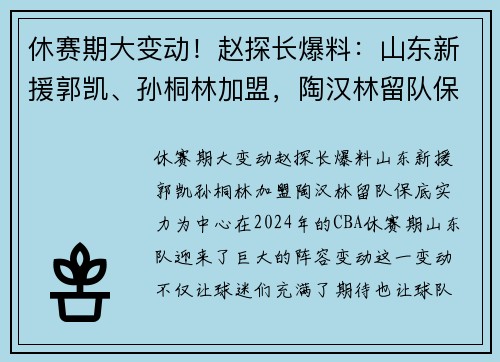 休赛期大变动！赵探长爆料：山东新援郭凯、孙桐林加盟，陶汉林留队保底实力