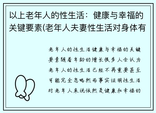 以上老年人的性生活：健康与幸福的关键要素(老年人夫妻性生活对身体有好处吗)