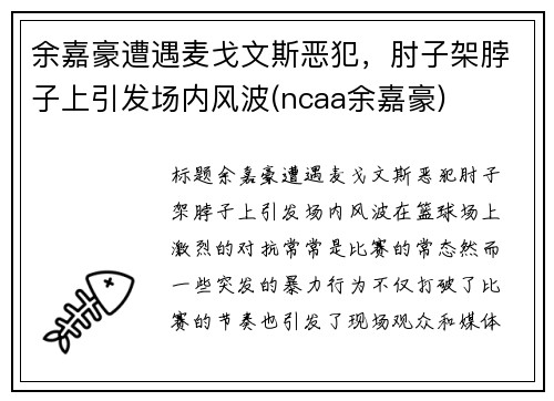 余嘉豪遭遇麦戈文斯恶犯，肘子架脖子上引发场内风波(ncaa余嘉豪)