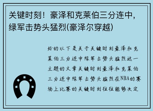 关键时刻！豪泽和克莱伯三分连中，绿军击势头猛烈(豪泽尔穿越)