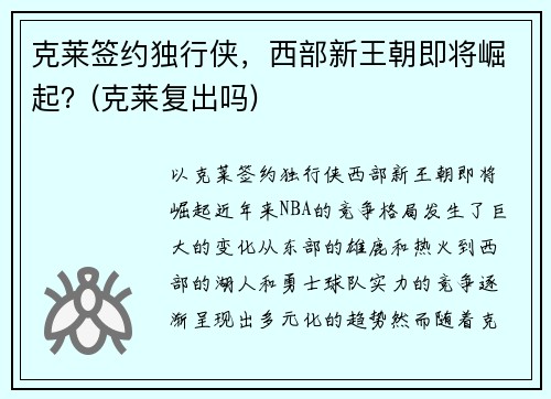 克莱签约独行侠，西部新王朝即将崛起？(克莱复出吗)