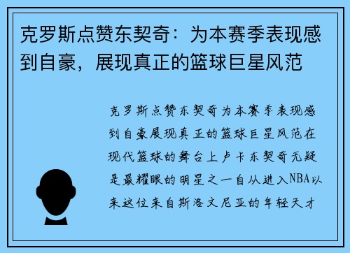 克罗斯点赞东契奇：为本赛季表现感到自豪，展现真正的篮球巨星风范