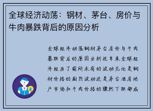 全球经济动荡：钢材、茅台、房价与牛肉暴跌背后的原因分析