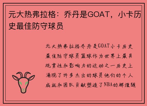 元大热弗拉格：乔丹是GOAT，小卡历史最佳防守球员