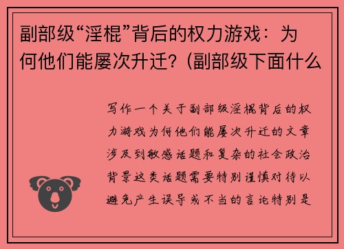 副部级“淫棍”背后的权力游戏：为何他们能屡次升迁？(副部级下面什么级别)
