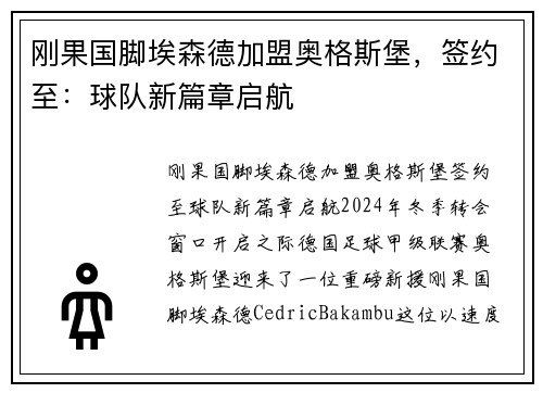 刚果国脚埃森德加盟奥格斯堡，签约至：球队新篇章启航