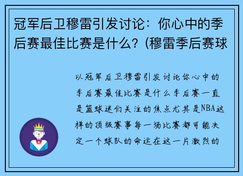 冠军后卫穆雷引发讨论：你心中的季后赛最佳比赛是什么？(穆雷季后赛球鞋)