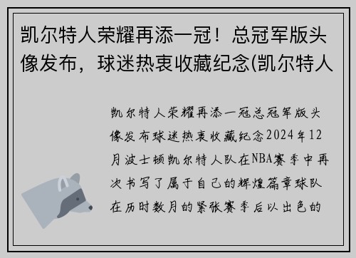 凯尔特人荣耀再添一冠！总冠军版头像发布，球迷热衷收藏纪念(凯尔特人总冠军戒指)