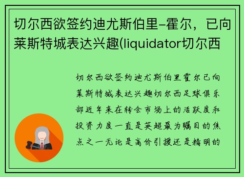 切尔西欲签约迪尤斯伯里-霍尔，已向莱斯特城表达兴趣(liquidator切尔西)