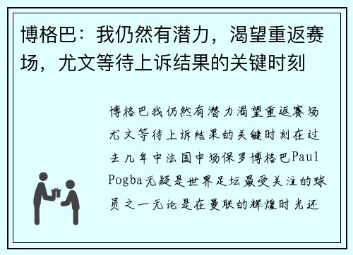 博格巴：我仍然有潜力，渴望重返赛场，尤文等待上诉结果的关键时刻