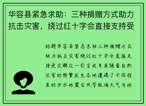 华容县紧急求助：三种捐赠方式助力抗击灾害，绕过红十字会直接支持受灾群众