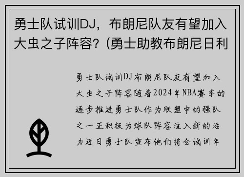 勇士队试训DJ，布朗尼队友有望加入大虫之子阵容？(勇士助教布朗尼日利亚)