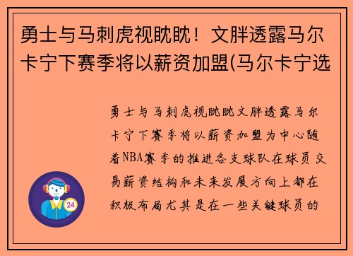 勇士与马刺虎视眈眈！文胖透露马尔卡宁下赛季将以薪资加盟(马尔卡宁选秀报告)