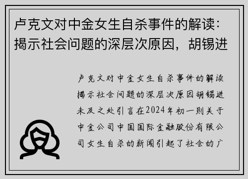 卢克文对中金女生自杀事件的解读：揭示社会问题的深层次原因，胡锡进未及之处