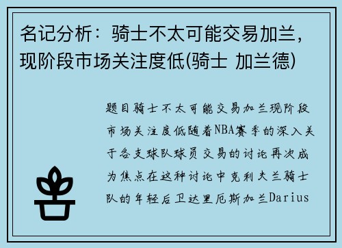 名记分析：骑士不太可能交易加兰，现阶段市场关注度低(骑士 加兰德)