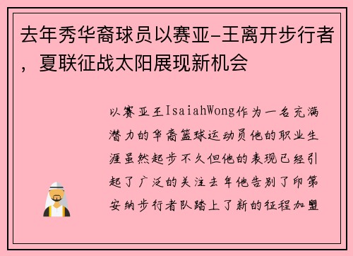 去年秀华裔球员以赛亚-王离开步行者，夏联征战太阳展现新机会