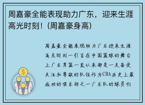 周嘉豪全能表现助力广东，迎来生涯高光时刻！(周嘉豪身高)