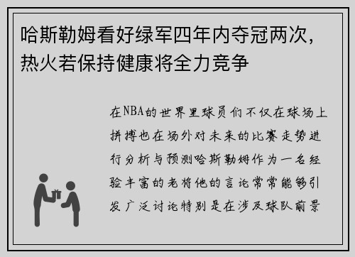 哈斯勒姆看好绿军四年内夺冠两次，热火若保持健康将全力竞争
