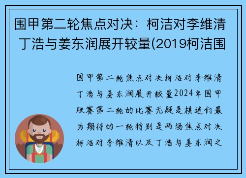 围甲第二轮焦点对决：柯洁对李维清 丁浩与姜东润展开较量(2019柯洁围甲联赛比赛视频)