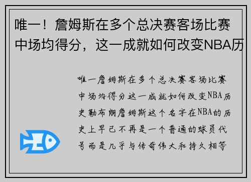 唯一！詹姆斯在多个总决赛客场比赛中场均得分，这一成就如何改变NBA历史