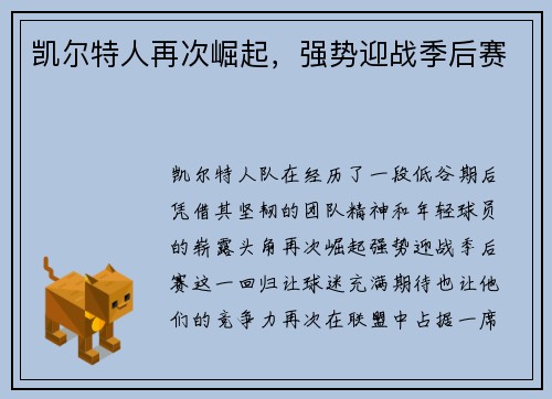凯尔特人再次崛起，强势迎战季后赛