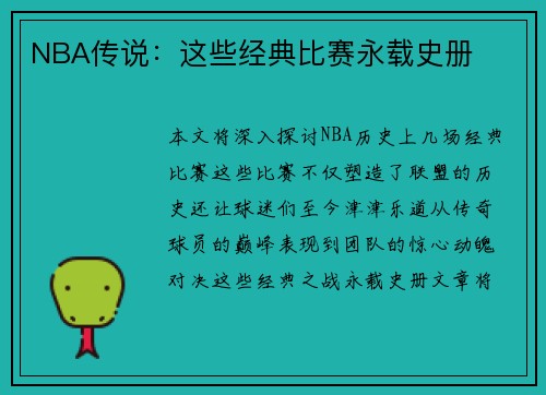 NBA传说：这些经典比赛永载史册