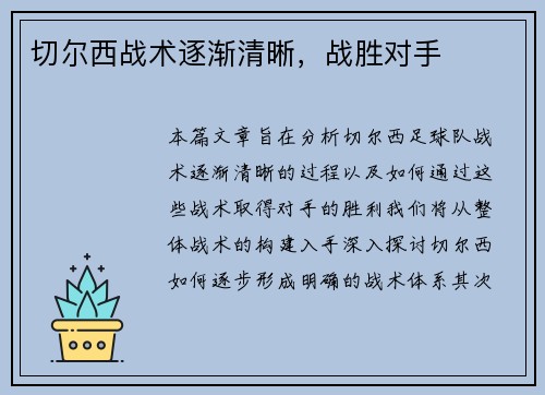 切尔西战术逐渐清晰，战胜对手