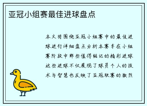 亚冠小组赛最佳进球盘点
